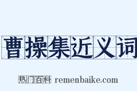 曹操集近义词是什么意思的图片